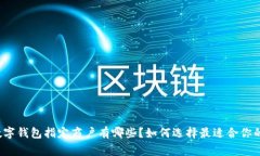 苏州数字钱包指定商户有哪些？如何选择最适合