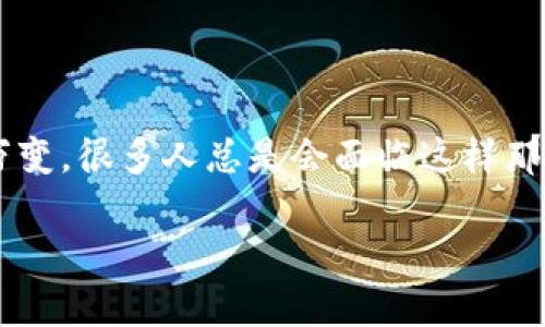 TP钱包的币卖不出去怎么回事，这个问题对于许多数字货币爱好者来说并不陌生。市场瞬息万变，很多人总是会面临这样那样的问题。那么，我们来深入探讨一下为什么在TP钱包上可能会遇到这类情况，以及解决方案。

TP钱包中的币为什么卖不出去？