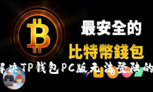 如何解决TP钱包PC版无法登陆的问题？