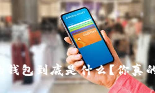 区块链里的钱包到底是什么？你真的了解它吗？