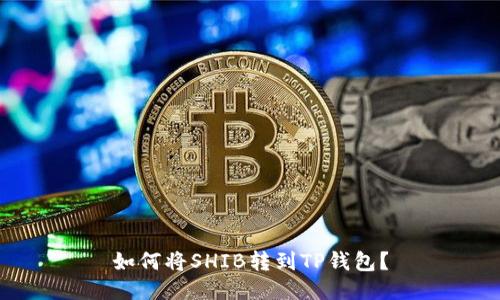 如何将SHIB转到TP钱包？