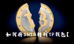 如何将SHIB转到TP钱包？