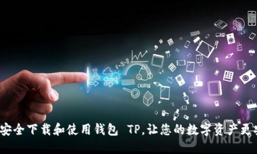 如何安全下载和使用钱包 TP，让您的数字资产更安全？