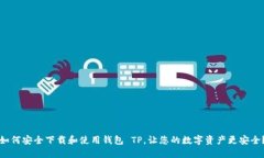 如何安全下载和使用钱包 TP，让您的数字资产更