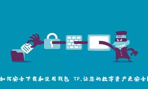 如何安全下载和使用钱包 TP，让您的数字资产更安全？