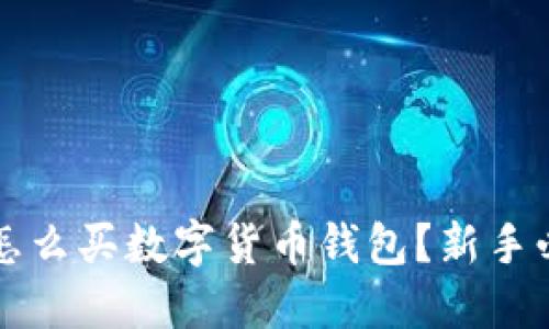 零基础怎么买数字货币钱包？新手必看指南