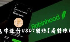 如何在TP钱包中进行USDT转账？看转账过程截图解