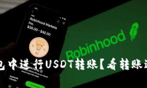 如何在TP钱包中进行USDT转账？看转账过程截图解析