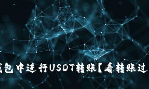 如何在TP钱包中进行USDT转账？看转账过程截图解析