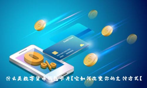 什么是数字货币钱包卡片？它如何改变你的支付方式？