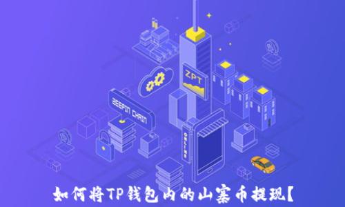 
如何将TP钱包内的山寨币提现？