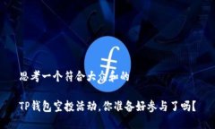 思考一个符合大众和的TP钱包空投活动，你准备好