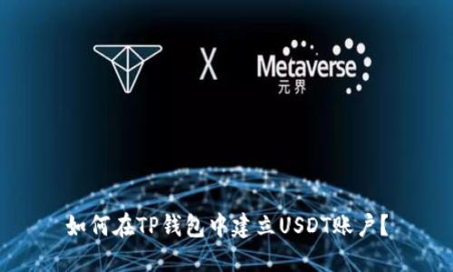 如何在TP钱包中建立USDT账户？