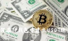 如何在TP钱包中建立USDT账户？