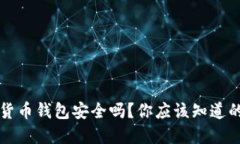 网页版加密货币钱包安全吗？你应该知道的5个关