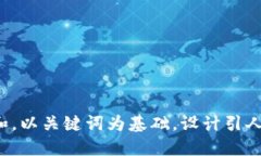 思考一个符合大众和，以关键词为基础，设计引