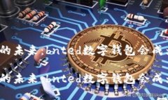 数字钱包的未来：bnted数字钱包会成为趋势吗？数