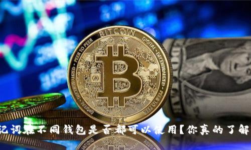 助记词在不同钱包是否都可以使用？你真的了解吗？