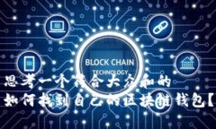 思考一个符合大众和的  如何找到自己的区块链钱