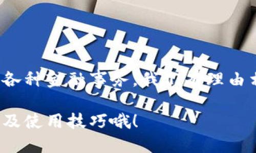   如何操作 t p 钱包网页版登录？ / 

 guanjianci t p 钱包, 钱包登录, 钱包网页版, 数字钱包, 在线支付 /guanjianci 

引言：对 t p 钱包的初步了解

在数字化时代，电子钱包已经成为现代人生活中不可或缺的一部分。无论是购物、出行，还是日常消费，我们都依赖这些快捷、便利的支付工具。其中，t p 钱包作为一个相对新兴的选择，凭借其友好的用户体验和丰富的功能，吸引了大量用户的关注。那么，将目光投向网页版登录，很多人会问：t p 钱包网页版怎么登录呢？今天，我们就来细致探讨这个问题。

网页版登录的基础知识

在真正进入具体的登录步骤之前，我们先来了解一下什么是t p 钱包。简单来说，它是一种数字支付工具，让用户能够方便、安全地进行网络交易。而网页版登录则意味着你可以通过任何一台可以上网的设备，例如个人电脑或平板，直接访问钱包服务，而无需依赖手机应用。

准备工作：确保你的设备准备好

在你开始登录之前，有几点准备工作需要做。首先，你必须确保你有一个可靠的网络连接。不论是Wi-Fi还是数据流量，稳定的网络是顺畅登录的基础。接着，建议你在常用的网页浏览器上进行登录，比如Chrome、Firefox或Edge，确保你使用的是最新版本，这样才能避免一些兼容性问题。

接下来，确保你拥有有效的账号信息，这是登录的必要条件。如果你还没有注册，那么就需要先完成注册流程才行。

步骤一：访问官网

首先，你需要在浏览器中输入t p 钱包的官方网站地址。很多时候，搜索引擎会显示出多个相关网站，确保你访问的是官方网站，以避免钓鱼网站的风险。在官网上，你通常会看到明显的登录入口。

步骤二：找到登录入口

官网打开后，寻找登录按钮。这个按钮可能在页面的右上角或者首页的中央，具体情况可能会有所不同。找到了之后，点击进入，将会弹出一个登录窗口。

步骤三：输入账号信息

在登录窗口，你需要输入你的账号信息，包括用户名和密码。这里需要注意的是，输入的时候确保没有多余的空格，并保持信息的准确性。如果你之前设置过用手机或邮箱的方式进行验证，那么可能还需要输入一个验证码。

步骤四：安全性检查

许多线上服务都非常重视账号的安全性，t p 钱包也不例外。在你成功输入所有信息后，可能会要求你进行安全性检查，例如输入验证码或确认手机收到的短信。这个步骤虽然可能让人觉得繁琐，但其实它是保护你信息安全的重要措施。

步骤五：成功登录

当你完成所有步骤，点击登录后，你应该会被带到你的账户主界面。这里你可以查看余额、交易记录，以及访问钱包的各种功能。这种直观的设计让用户能够快速上手，无需花太多时间去适应。

常见问题：如果无法登录怎么办？

在使用过程中，可能会出现一些常见的登录问题，如：账号被锁、密码忘记等。对于这些情况，最好保持冷静，遵循以下步骤进行处理。

忘记密码？别担心！ 大多数网站都有“忘记密码？”的选项。点击后，系统会引导你进行密码重置，通常会涉及发送验证链接到你的邮箱或手机。

账号被锁定？ 这种情况可能因为连续多次输入错误密码导致。请查看是否有解锁的指引，或者直接联系客服寻求帮助。

总结：t p 钱包的便捷与安全

如今，越来越多的人开始选择用t p 钱包来管理自己的数字资产，而网页版登录为我们提供了更多的便利。不论是在家用电脑、还是在办公室中办公，都能轻松处理各种金融事务。我们有理由相信，随着科技的不断发展，电子钱包的使用将变得日益普及。

希望通过今天的分享，能够帮助正在疑虑如何登录t p 钱包网页版的你！如果还有其他疑问，欢迎随时进行咨询。记得关注我们，获取更多关于数字钱包的相关信息及使用技巧哦！