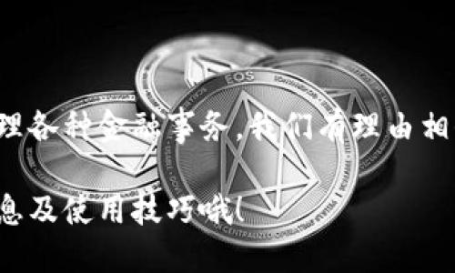   如何操作 t p 钱包网页版登录？ / 

 guanjianci t p 钱包, 钱包登录, 钱包网页版, 数字钱包, 在线支付 /guanjianci 

引言：对 t p 钱包的初步了解

在数字化时代，电子钱包已经成为现代人生活中不可或缺的一部分。无论是购物、出行，还是日常消费，我们都依赖这些快捷、便利的支付工具。其中，t p 钱包作为一个相对新兴的选择，凭借其友好的用户体验和丰富的功能，吸引了大量用户的关注。那么，将目光投向网页版登录，很多人会问：t p 钱包网页版怎么登录呢？今天，我们就来细致探讨这个问题。

网页版登录的基础知识

在真正进入具体的登录步骤之前，我们先来了解一下什么是t p 钱包。简单来说，它是一种数字支付工具，让用户能够方便、安全地进行网络交易。而网页版登录则意味着你可以通过任何一台可以上网的设备，例如个人电脑或平板，直接访问钱包服务，而无需依赖手机应用。

准备工作：确保你的设备准备好

在你开始登录之前，有几点准备工作需要做。首先，你必须确保你有一个可靠的网络连接。不论是Wi-Fi还是数据流量，稳定的网络是顺畅登录的基础。接着，建议你在常用的网页浏览器上进行登录，比如Chrome、Firefox或Edge，确保你使用的是最新版本，这样才能避免一些兼容性问题。

接下来，确保你拥有有效的账号信息，这是登录的必要条件。如果你还没有注册，那么就需要先完成注册流程才行。

步骤一：访问官网

首先，你需要在浏览器中输入t p 钱包的官方网站地址。很多时候，搜索引擎会显示出多个相关网站，确保你访问的是官方网站，以避免钓鱼网站的风险。在官网上，你通常会看到明显的登录入口。

步骤二：找到登录入口

官网打开后，寻找登录按钮。这个按钮可能在页面的右上角或者首页的中央，具体情况可能会有所不同。找到了之后，点击进入，将会弹出一个登录窗口。

步骤三：输入账号信息

在登录窗口，你需要输入你的账号信息，包括用户名和密码。这里需要注意的是，输入的时候确保没有多余的空格，并保持信息的准确性。如果你之前设置过用手机或邮箱的方式进行验证，那么可能还需要输入一个验证码。

步骤四：安全性检查

许多线上服务都非常重视账号的安全性，t p 钱包也不例外。在你成功输入所有信息后，可能会要求你进行安全性检查，例如输入验证码或确认手机收到的短信。这个步骤虽然可能让人觉得繁琐，但其实它是保护你信息安全的重要措施。

步骤五：成功登录

当你完成所有步骤，点击登录后，你应该会被带到你的账户主界面。这里你可以查看余额、交易记录，以及访问钱包的各种功能。这种直观的设计让用户能够快速上手，无需花太多时间去适应。

常见问题：如果无法登录怎么办？

在使用过程中，可能会出现一些常见的登录问题，如：账号被锁、密码忘记等。对于这些情况，最好保持冷静，遵循以下步骤进行处理。

忘记密码？别担心！ 大多数网站都有“忘记密码？”的选项。点击后，系统会引导你进行密码重置，通常会涉及发送验证链接到你的邮箱或手机。

账号被锁定？ 这种情况可能因为连续多次输入错误密码导致。请查看是否有解锁的指引，或者直接联系客服寻求帮助。

总结：t p 钱包的便捷与安全

如今，越来越多的人开始选择用t p 钱包来管理自己的数字资产，而网页版登录为我们提供了更多的便利。不论是在家用电脑、还是在办公室中办公，都能轻松处理各种金融事务。我们有理由相信，随着科技的不断发展，电子钱包的使用将变得日益普及。

希望通过今天的分享，能够帮助正在疑虑如何登录t p 钱包网页版的你！如果还有其他疑问，欢迎随时进行咨询。记得关注我们，获取更多关于数字钱包的相关信息及使用技巧哦！