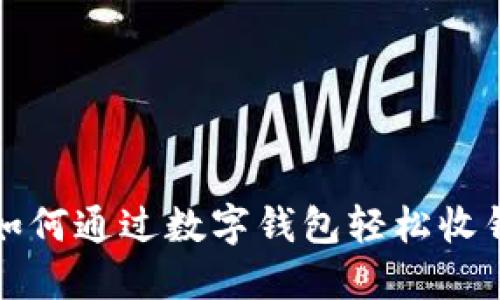  如何通过数字钱包轻松收钱？