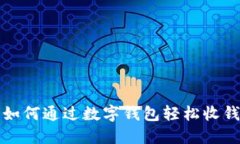  如何通过数字钱包轻松收钱？