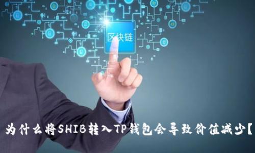 为什么将SHIB转入TP钱包会导致价值减少？
