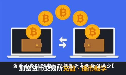 为什么将SHIB转入TP钱包会导致价值减少？
