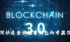  如何快速查询数字钱包的中奖信息？