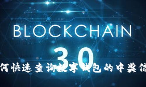  如何快速查询数字钱包的中奖信息？