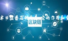 助记词是加密货币钱包中的一个重要概念，尤其