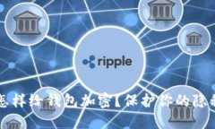 苹果手机怎样给钱包加密？保护你的隐私安全泡