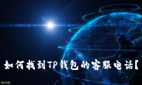 如何找到TP钱包的客服电话？