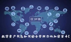 数字资产钱包如何安全管理你的加密货币？