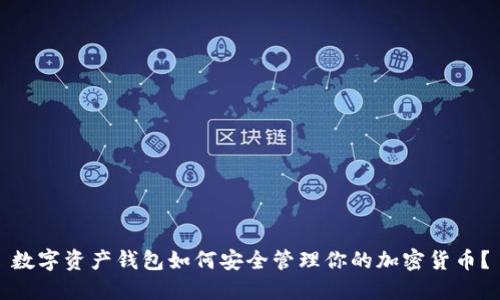 数字资产钱包如何安全管理你的加密货币？