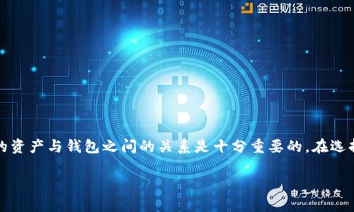 TP钱包有没有ZSC

在数字货币日益普及的今天，越来越多的人开始关注不同的平台和钱包。在这其中，TP钱包作为一个较为知名的数字货币钱包，自然也引起了很多用户的好奇，尤其是对于某些特定代币的支持，比如有不少人问：“TP钱包有没有ZSC（Zilliqa Smart Contract）？”这个问题的答案并不是简单的“有”或“没有”，而是需要我们深入了解TP钱包的功能及其与各种数字资产的兼容性。

什么是TP钱包？

TP钱包是一款致力于为用户提供安全、高效的数字资产管理服务的多链数字钱包。它支持多种加密货币的存储、转账、交易以及购买，让用户能够在不同类型的数字资产之间灵活切换。从界面设计到功能设置，TP钱包尽可能做到用户友好，以满足广泛的用户需求。

ZSC是什么？

ZSC是代表Zilliqa智能合约的代币。Zilliqa是一种新型的区块链技术，以其高吞吐量和可扩展性著称，尤其在智能合约和去中心化应用（DApp）领域拥有极大的潜力。ZSC作为Zilliqa网络上的原生代币，能够用于网络内部的交易和互动，推动生态系统内的各种应用。

TP钱包支持哪些数字货币？

TP钱包支持的数字货币种类繁多，包括比特币（BTC）、以太坊（ETH）、波场（TRX）等流行的主流币种，同时也逐步引入一些较新且有潜力的代币。其支持的代币种类随着市场的发展而不断更新，但关键在于用户对所持代币的需求。

TP钱包是否支持ZSC？

关于TP钱包是否支持ZSC的问题，答案是：具体支持情况需要用户在该钱包的官方页面或应用内查看最新信息。因为钱包的支持代币往往会随着技术更新和市场需求的变化而有所不同。用户也可以通过钱包内的资产类别进行查询。

如何在TP钱包中查看支持的代币？

要查看TP钱包是否支持ZSC的步骤相对简单。用户可以按照以下步骤进行操作：
ul
  li下载并安装TP钱包应用程序。/li
  li打开钱包，并注册或登录您的账户。/li
  li在主界面中查找“资产”或“代币”选项。/li
  li在相应的列表中搜索“ZSC”或浏览各类代币。/li
/ul

如果TP钱包不支持ZSC，该如何解决？

如果在TP钱包中找不到ZSC，用户仍然有其他选择。可以考虑以下几种解决方案：
ul
  li切换至支持ZSC的其他钱包。例如，许多用户会选择官方的Zilliqa钱包或其他支持该代币的钱包。/li
  li使用去中心化交易所（DEX）进行交易，直接将ZSC与其他代币进行交换。/li
  li密切关注TP钱包的更新动向，未来或许会引入对ZSC的支持。/li
/ul

选择钱包时应该考虑哪些因素？

在选择数字钱包时，不仅要关注支持的数字资产，还要考虑以下几个因素：
ul
  li安全性：数字资产的安全性非常重要。考虑钱包的安全措施，包括私钥管理、双重身份验证等。/li
  li用户体验：一个好的钱包应该界面友好、操作简单，只有这样用户在日常使用时才能事半功倍。/li
  li社区支持：选择有良好社区支持的钱包，可以在遇到问题时获取更及时的帮助和建议。/li
  li更新频率：一个活跃的钱包会定期进行功能更新，及时引入新的支持代币与功能。/li
/ul

总结

TP钱包作为一款优秀的数字资产管理工具，是否支持ZSC并没有固定的答案，具体需要查看平台的最新公告和用户反馈。对任何数字货币爱好者来说，了解自己持有的资产与钱包之间的关系是十分重要的。在选择钱包和代币交易时，始终要保持信息的敏锐度，选择合适自己的方式管理数字资产，从而确保财产的安全与增值。

通过以上分析，希望大家对TP钱包与ZSC的关系有了更清晰的了解。如果你对数字货币钱包还有其他疑问，欢迎随时交流！