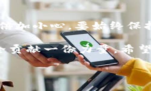 数字货币钱包钓鱼是一个令人担忧的话题。在这个迅速发展的数字经济时代，越来越多的人开始接触和使用数字货币。这种新兴的货币形式为我们带来了便利，但也伴随着一定的风险。尤其是关于钓鱼攻击的问题，值得每个数字货币用户关注和防范。那么，如何确保我们的数字货币钱包安全，避免成为钓鱼攻击的受害者呢？

数字货币，钱包，钓鱼，安全，攻击

什么是数字货币钱包钓鱼?

首先，让我们了解一下什么是数字货币钱包钓鱼。简单粗暴地说，钓鱼是一种网络攻击方式，攻击者通过伪装成可信赖的实体，诱骗用户提供敏感信息，比如私钥、密码或者其他凭证。在数字货币的世界中，这通常指的是用户钱包的安全信息。

比如，攻击者可能会创建一个看起来与真实数字货币钱包网站一模一样的假网站，然后通过电子邮件或社交媒体发送链接，诱导用户点击。用户在不知情的情况下输入自己的信息，结果这些信息便落入黑客手中，造成无法挽回的损失。

钓鱼攻击的常见手法

数字货币钱包钓鱼攻击的手法多种多样，下面列举一些常见的形式。

h41. 伪造网站/h4
如前所述，攻击者经常伪造真实钱包网站，连域名可能都与真实网站非常相似，让用户难以辨认。有时候，甚至是拼写上的一个小错误就足以让不细心的用户误入陷阱。

h42. 社交工程/h4
许多钓鱼攻击并不直接要求用户输入信息，而是通过建立信任关系，诱导用户自愿提供信息。比如，攻击者可能会通过社交媒体与用户互动，假装成为朋友，进而暗示用户应该如何操作某些事情，最终达到窃取信息的目的。

h43. 恶意软件/h4
某些攻击者可能会通过恶意软件控制用户的设备，从而自动获取钱包信息。这种方式通常不是很明显，用户在日常使用中甚至意识不到自己的设备已经被攻陷。

如何识别钓鱼攻击?

面对各种各样的钓鱼手段，如何提高警惕，保护自己的数字财富呢？以下是一些实用的识别技巧，供大家参考：

h41. 检查网址/h4
总是仔细检查网址是确保安全的第一步。确保你访问的网站的URL与官方地址完全相符，没有拼写错误或多余的字符。

h42. 不轻易点击链接/h4
收到的邮件和消息中包含的链接要谨慎对待。如果不确定发件人身份，不要随便点击。可以直接在浏览器中输入网址访问。

h43. 使用双重认证/h4
开启双重认证是一个绝佳的安全措施。哪怕黑客得到了你的密码，没有第二步的验证，也很难成功侵入你的账户。

保护你的数字货币钱包

除了识别钓鱼攻击，以下这些做法也能够有效提升你的数字货币钱包安全性：

h41. 选择安全性高的钱包/h4
市面上有各种各样的钱包可供选择，包括热钱包和冷钱包。冷钱包由于不与互联网连接，更安全，是存储大额数字货币的优选。

h42. 定期更新安全措施/h4
随着网络威胁的不断变化，定期检查和更新安全措施显得尤为重要。比如，保持安全软件更新、定期更改密码等，都是不错的方法。

h43. 保留备份/h4
常言道“未雨绸缪”，时常备份你的钱包信息，无论是私钥还是种子短语，这能够帮助你在意外情况下恢复数字资产。

总结

数字货币钱包钓鱼攻击是一个必须认真对待的问题，只有了解其作案手法，才能更好地保护自己免受损失。记住，数字财富虽然带来了便利，却也需我们倍加小心。要始终保持警惕，定期检查自己的安全措施，以确保我们在这个虚拟世界中安全无虞。

在这个信息爆炸的时代，保护个人信息和资金安全显得尤为重要。通过学习和实践，我们不仅能够提升自己的安全意识，也能为整个数字货币社区的安全贡献一份力量。希望大家都能在这个充满机遇与挑战的数字世界中，安全、放心地进行交易。

关注最新的网络安全动态，保持对钓鱼攻击的警觉，不让自己的数字钱包成为黑客手中的猎物。让我们共同努力，营造一个更加安全的数字货币环境！