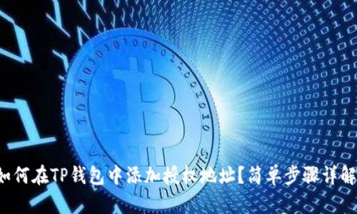 如何在TP钱包中添加授权地址？简单步骤详解！