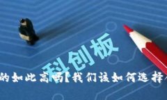 数字钱包利息真的如此高吗？我们该如何选择合