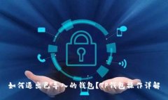 如何退出已导入的钱包？TP钱包操作详解