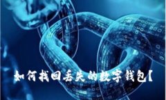 如何找回丢失的数字钱包？