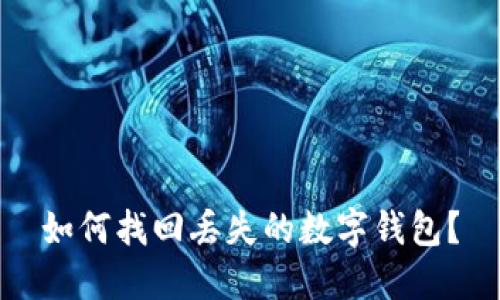 如何找回丢失的数字钱包？