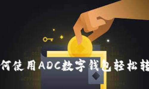  如何使用ADC数字钱包轻松转币？