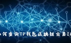 如何查询TP钱包区块链交易ID？