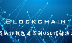 为什么我的TP钱包看不到USDT？解决方法详解