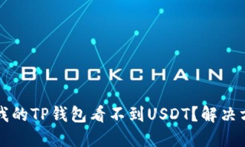 为什么我的TP钱包看不到USDT？解决方法详解