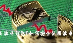 什么是波币钱包？如何安全使用波币钱包？