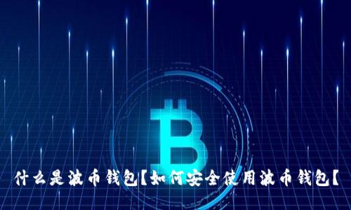什么是波币钱包？如何安全使用波币钱包？