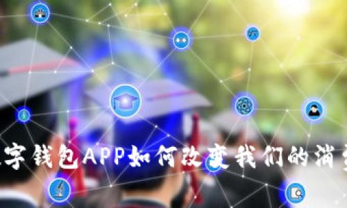 网络数字钱包APP如何改变我们的消费习惯？